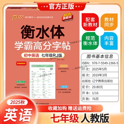 2025秋新教材绿卡图书初中英语衡水体学霸高分字帖七年级人教版全一册教材同步知识考试加分字体单词短语句子课文重要段落书写训练