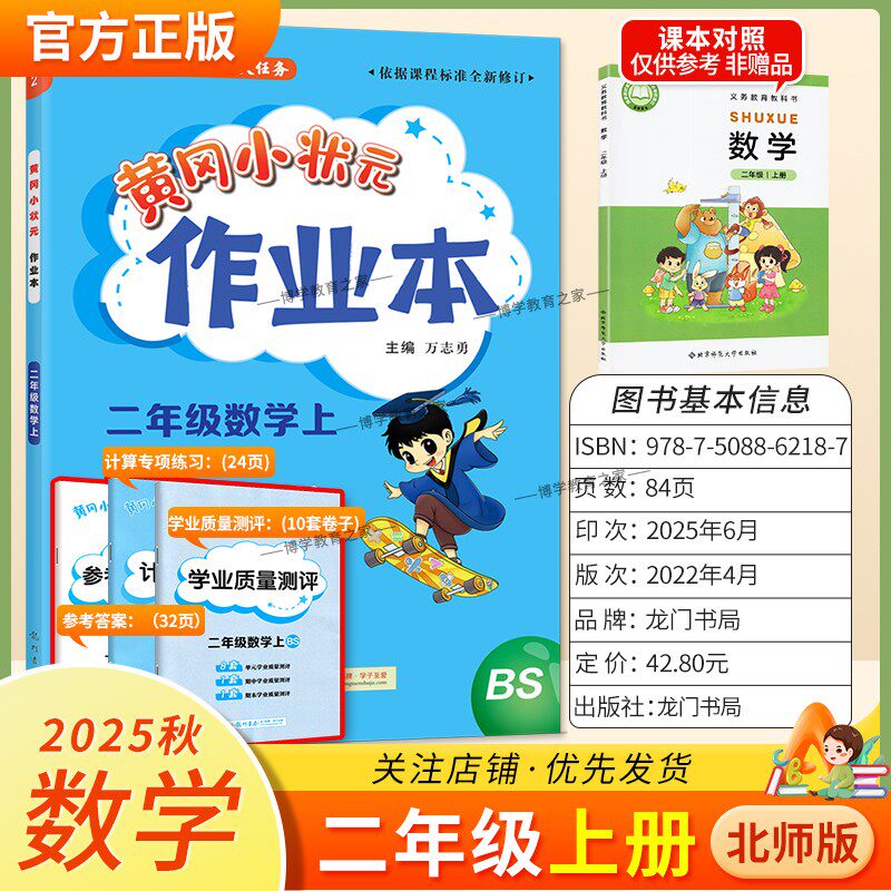 2025秋龙门书局黄冈小状元作业本二年级上册数学北师版同步教材练习册单元课时同步夯实基础知识导图情境题新考题易错题口算题