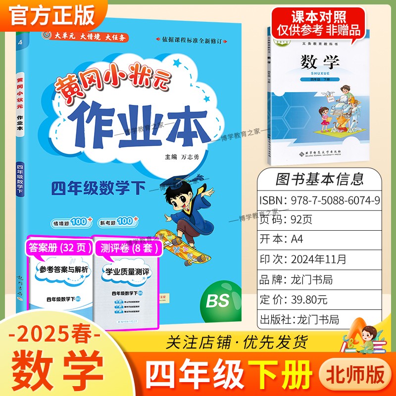 2025春黄冈小状元作业本四年级下册数学北师版同步教材练习册单元课时同步夯实基础知识导图情境题新考题易错题口算题龙门书局4BS