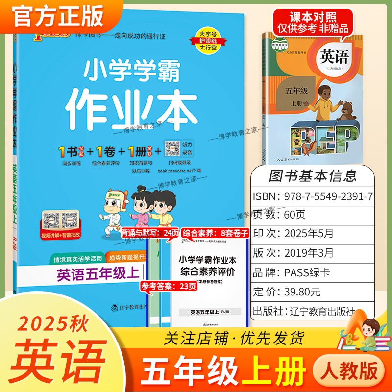 2025秋绿卡图书小学学霸作业本英语五年级上册人教版新教材同步训练专项训练基础知识单元复习视频讲解真题精选课后复习题型PASS