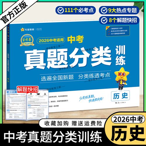 2026中考适用天星教育金考卷中考真题分类训练历史试卷模拟复习考点热点专题解题快招答题方法思路刷题重难题视频讲解教材知识点