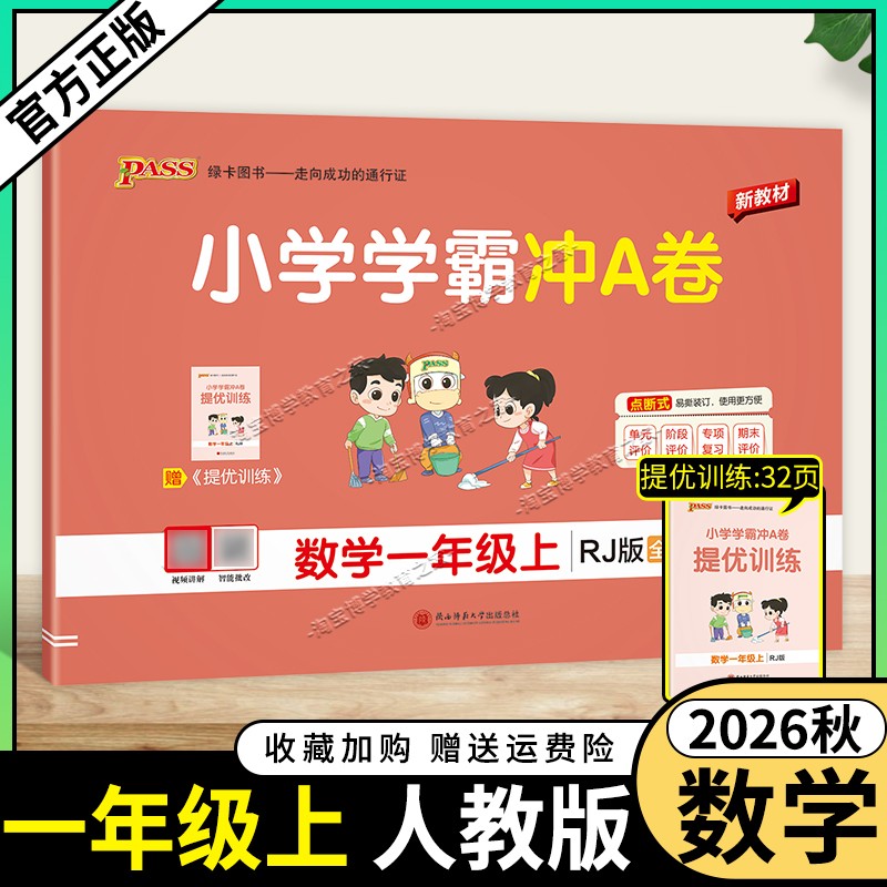 绿卡图书2026秋小学学霸冲A卷数学一年级上册人教版教材同步单元评价专项复习期末试卷