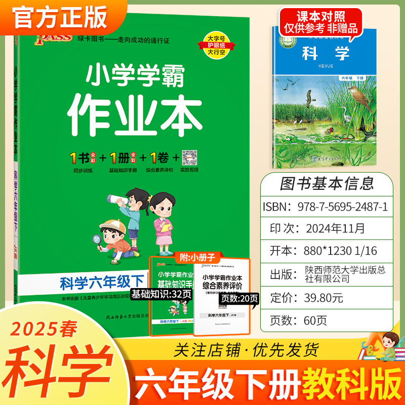 2025春小学学霸作业本科学六年级下册教科版同步训练基础知识手册综合素养评价易错题情境题课后复习题型6JK绿卡图书