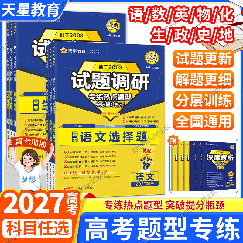 天星教育2027高考适用试题调研热点题型专练语文数学英语物理化学生物政治历史地理高三专题复习填空题选择题专项训练刷题真题强化
