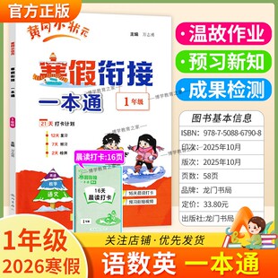 2026寒假作业小学黄冈小状元寒假衔接一本通一年级语文数学英语1年级寒假作业上册衔接下册黄岗寒假生活复习预习专项训练全国通用