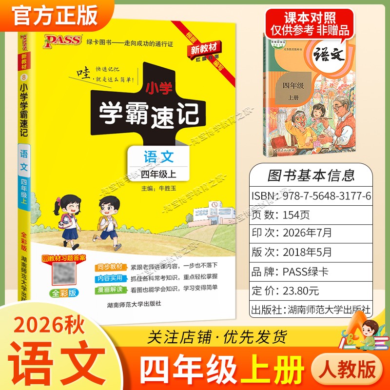 绿卡图书2026秋小学学霸速记四年级上册语文人教版同步教材知识内容实用漫画解读考前复习