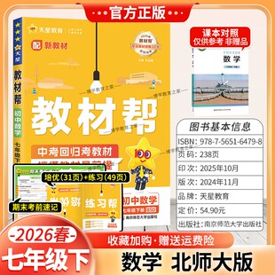 2026春天星教育初中教材帮七年级下册数学北师大版同步讲解课前预习随堂笔记课后巩固基础练习复习帮初一课本全解解读教材知识