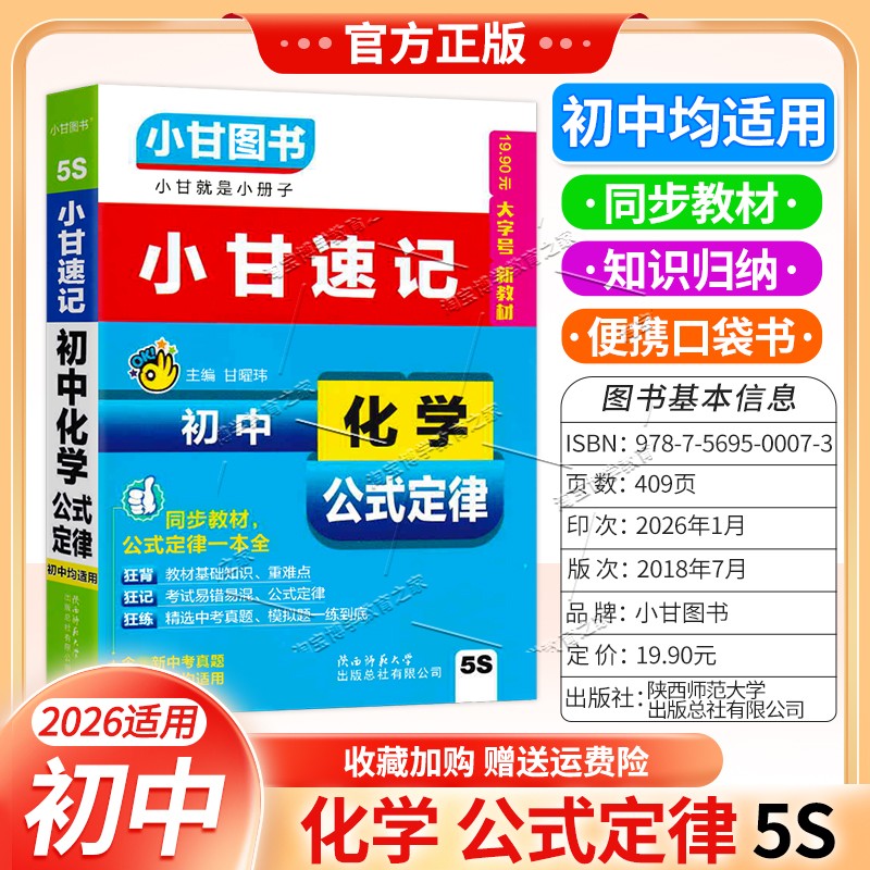 2026小甘速记初中通用版口袋书5S初中化学公式定律同步教材基础重点知识归纳便携小册子实用图书考前复习七八九年级上册下册