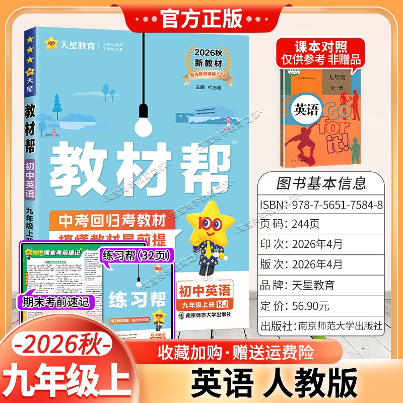 天星教育2026秋初中教材帮九年级上册英语人教版同步讲解课前预习初三辅导书