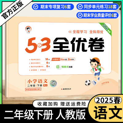 2025春小学53全优卷语文二年级下册人教版同步试卷分层练习巩固练习提优训练单元练习期中专项复习情境式命题小儿郎考前复习2RJ