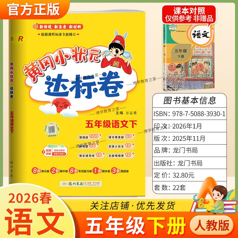 2026春龙门书局黄冈小状元达标卷五年级下册语文人教版同步教材训练试卷单元学习期中考前复习期末综合情境易错题提升方法指导