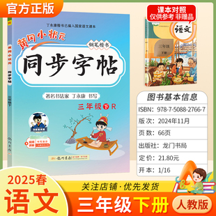 2025春黄冈小状元同步字帖三年级下册语文人教版练字丁永康规范书写训练字词基础知识笔顺造句单元练习龙门书局3RJ