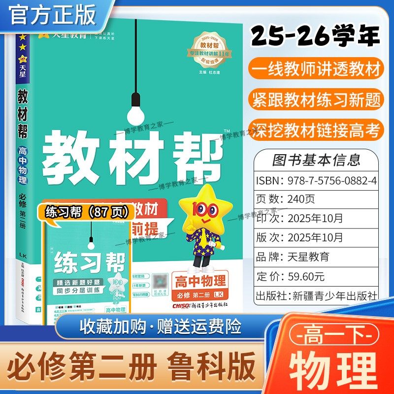 2025-2026学年适用天星教育高中教材帮必修二2物理鲁科版必修第二册同步讲解课前预习练习新题教材详解重难拓展解题方法综合复习