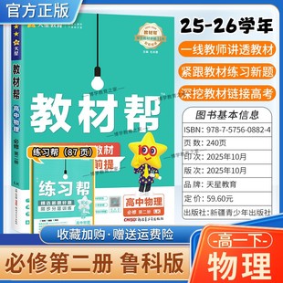 2025 必修第二册同步讲解课前预习练习新题教材详解重难拓展解题方法综合复习 2026学年适用天星教育高中教材帮必修二2物理鲁科版