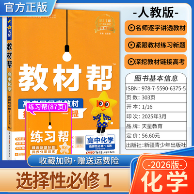 2026版高中教材帮化学选择性必修第一册人教版同步讲解课前预习天星教育教材方法帮高考帮培优帮知识总结专题复习分层训练真题解析
