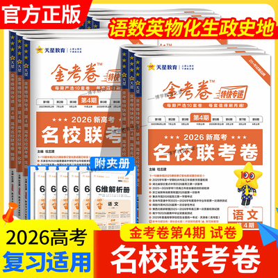 金考卷特快专递第4四期新高考