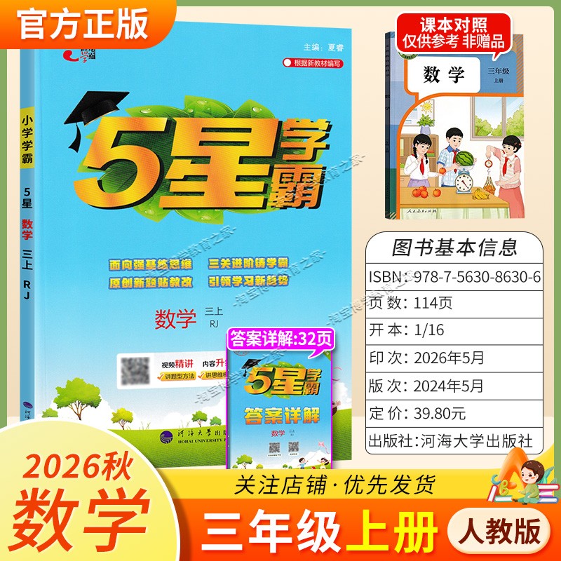 2026秋季五星学霸作业本经纶学霸小学5星学霸三年级上册数学人教版教材同步练习册课后巩固基础知识专项提优单元复习