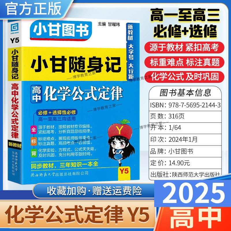 2025适用Y5小甘随身记高中化学公式定律工具书小册子口袋书图书知识点高一二三通用版新教材大字号