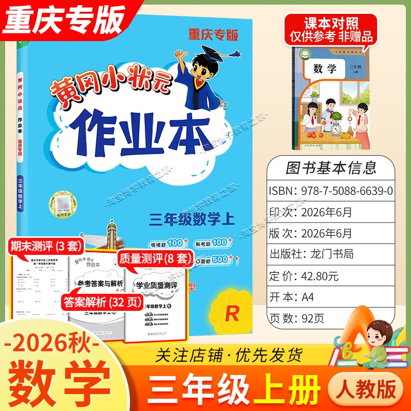重庆专版2026秋龙门书局黄冈小状元作业本三年级上册数学人教版同步教材练习册单元课时同步夯实基础知识导图情境题新考题易错题
