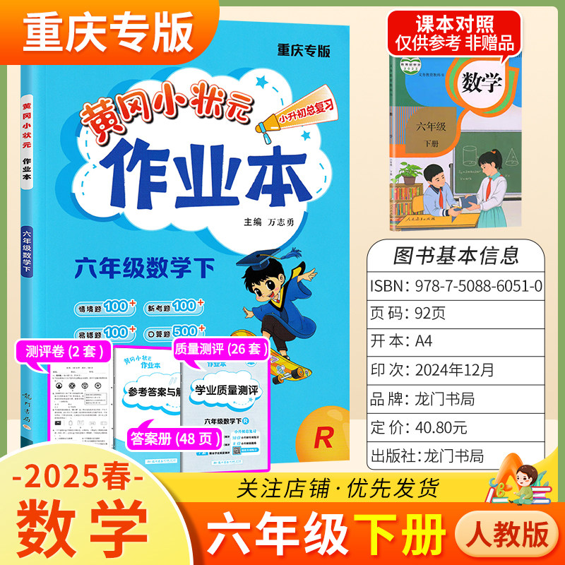 重庆专版2025春黄冈小状元作业本六年级下册数学人教版同步教材练习册单元课时同步夯实基础知识导图情境题新考题易错龙门书局6RJ