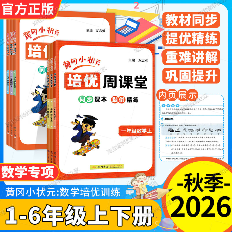 2026秋黄冈小状元培优周课堂一二三四五六年级上册下册数学通用版同步课本练习册专项训练提优精练知识点复习重难点讲解龙门