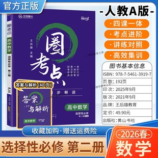 复习提分知识点 教材同步解读考点进阶讲练对照高效集训单元 2025 2026学年适用王后雄教育圈考点高中数学选择性必修第二册2人教A版