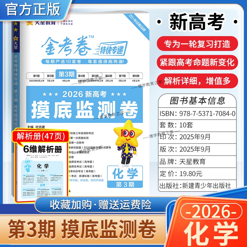 2026新高考复习适用天星教育金考卷特快专递第3期化学摸底监测卷高三一轮复习真题高考命题真题模拟刷题试卷解题方法答题技巧知识
