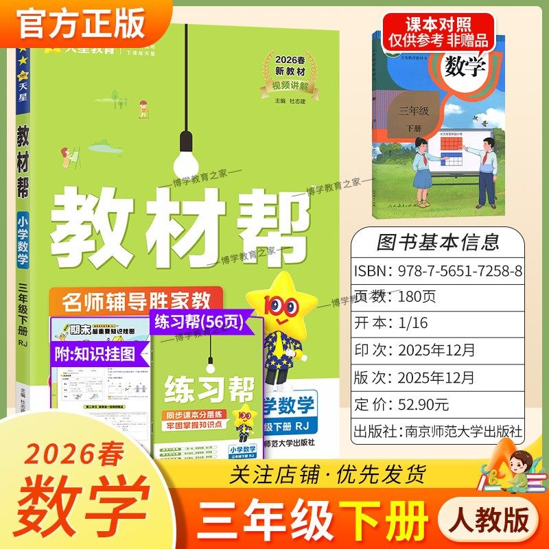 2026春天星教育小学教材帮数学人教版三年级下册教材同步讲解课前预习课后复习视频讲解课文知识点例题答题方法试卷作业帮培优帮