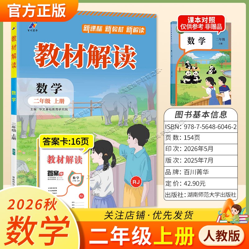 百川菁华2026秋小学教材解读二年级上册数学人教版同步讲解课前预习课后复习