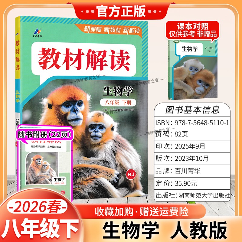 2026春初中教材解读八年级下册生物人教版同步讲解预习初二教材课本书辅导资料中学教材全解初中教辅课堂笔记用书完全解读百川菁华