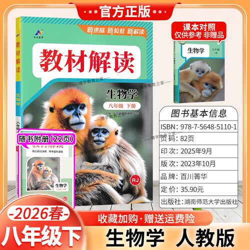 2026春初中教材解读八年级下册生物人教版同步讲解预习初二教材课本书辅导资料中学教材全解初中教辅课堂笔记用书完全解读百川菁华