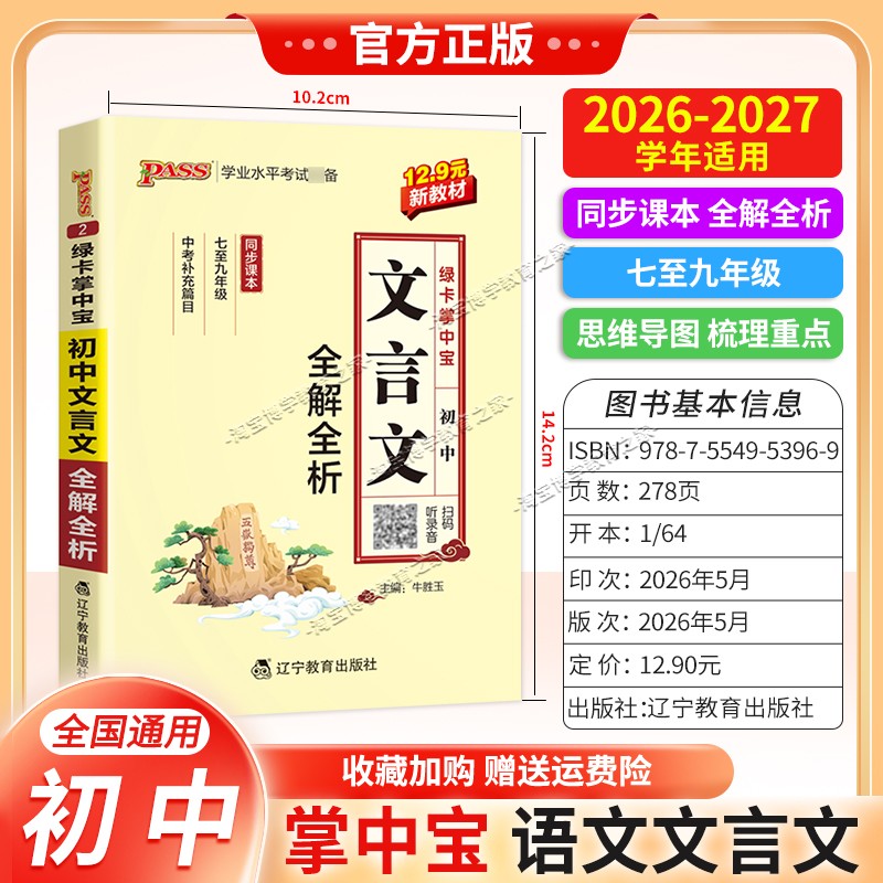2026-2027学年绿卡图书掌中宝初中文言文全解全析考点速记语文知识点重点初一初二初三工具书小巧便携随身记