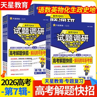 2026高考试题调研第7辑高考解题快招语文数学英语物理化学生物历史地理解题答题方法名校新题热点题型高三总复习天星教育第七辑