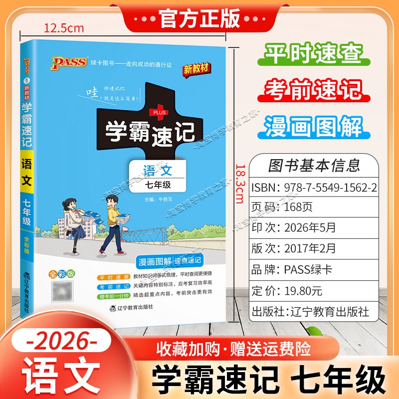 绿卡图书2026初中学霸速记七年级语文通用版漫画图解教材知识考前复习速查速记全一册上册下册