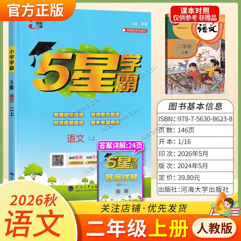 2026秋季五星学霸作业本经纶学霸小学5星学霸二年级上册语文人教版教材同步练习册课后巩固基础知识专项提优单元复习