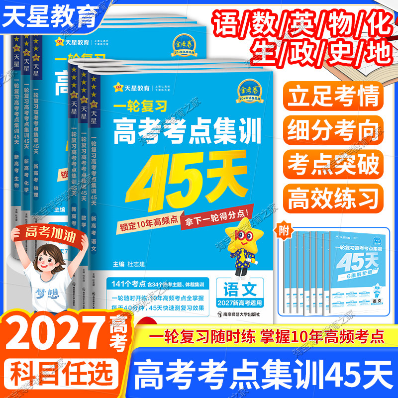 2027金考卷考点集训45天一轮复习