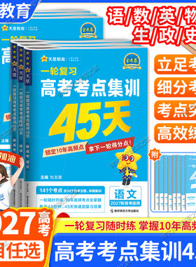 2027金考卷考点集训45天一轮复习