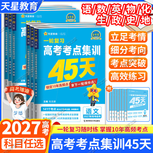 2027金考卷考点集训45天一轮复习