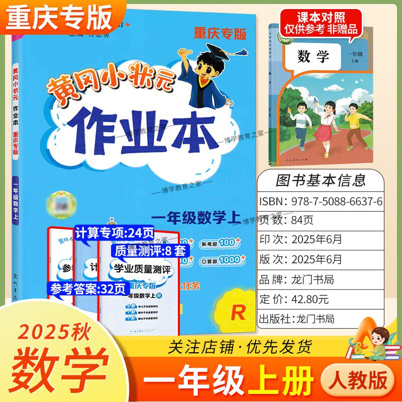 重庆专版2025秋龙门书局黄冈小状元作业本一年级上册数学人教版同步教材练习册单元课时同步夯实基础知识导图情境题新考题易错题