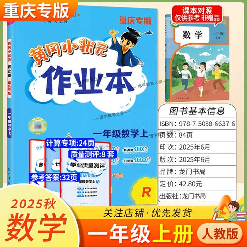 重庆专版2025秋龙门书局黄冈小状元作业本一年级上册数学人教版同步教材练习册单元课时同步夯实基础知识导图情境题新考题易错题