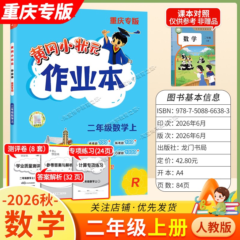 重庆专版2026秋龙门书局黄冈小状元作业本二年级上册数学人教版同步教材练习册单元课时同步夯实基础知识导图情境题新考题易错题