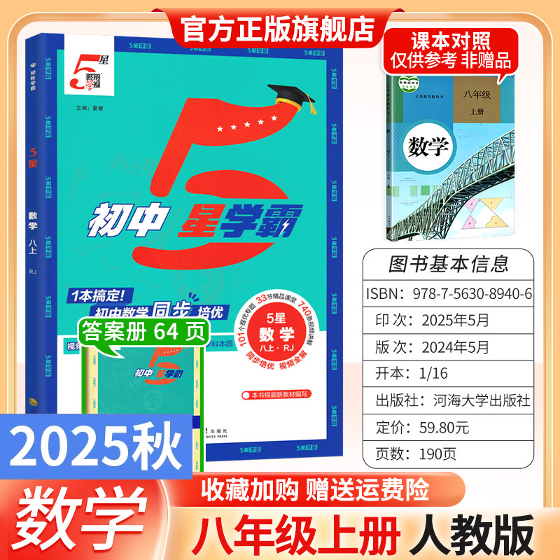 2025秋初中5星学霸八年级上册数学人教版同步培优视频全解101个培优专题33节精品课堂740条视频讲解复习备考冲刺提分训练经纶学典