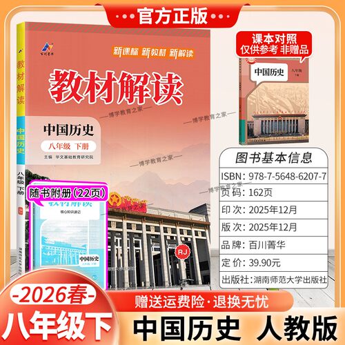 2026春初中教材解读八年级下册中国历史人教版同步讲解预习初二教材课本书辅导资料中学教材全解初中教辅课堂笔记完全解读百川菁华
