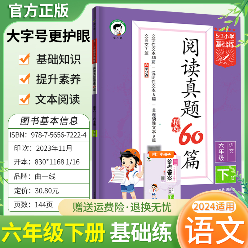 2024春53小学基础练阅读真题60篇六年级下册语文阅读理解专项训练