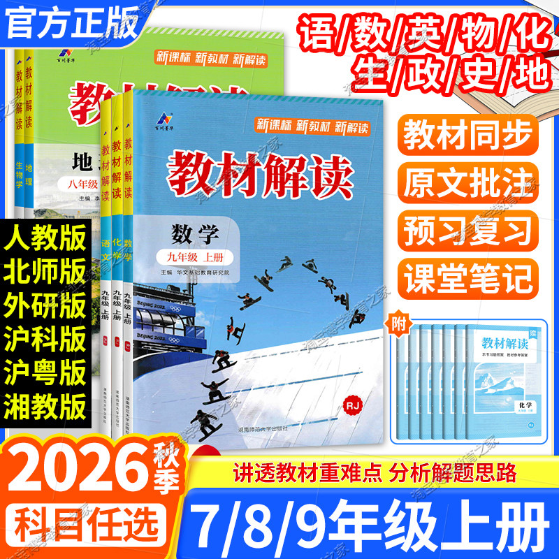预习新课2026秋初中教材解读七八九年级上册语文数学英语物理化学生物政治历史地理同步讲解人教北师华师沪科湘教版课堂笔记下册