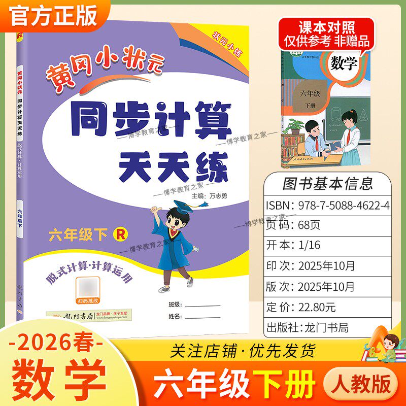 2026春龙门书局黄冈小状元同步计算天天练六年级下册数学人教版同步练习册竖式计算脱式口算专项训练专题指导技巧综合训练提升能力