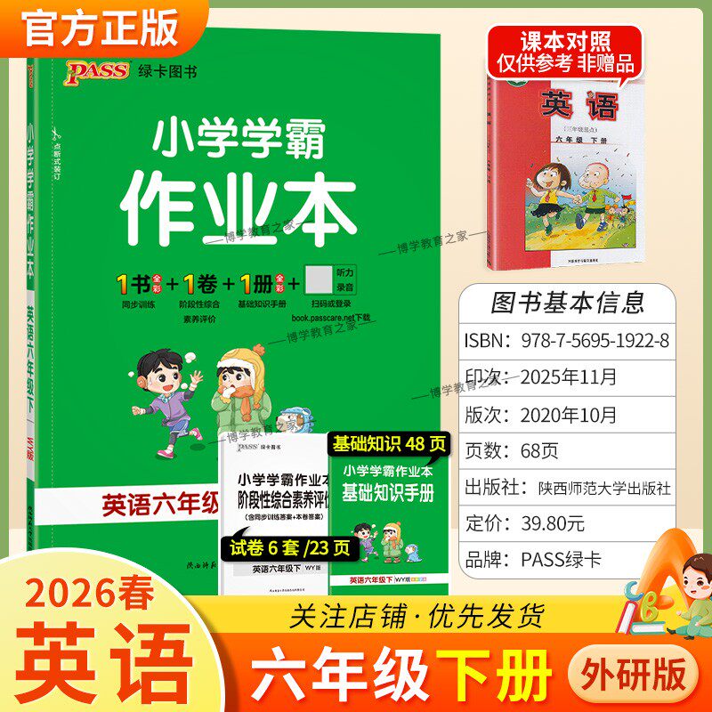 2026春绿卡图书小学学霸作业本英语六年级下册外研版新教材同步训练专项训练基础知识单元复习视频讲解真题精选课后复习题型PASS