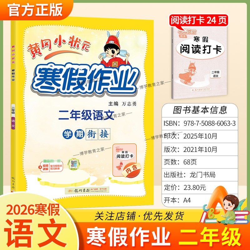 2026寒假龙门书局黄冈小状元寒假作业语文二年级上册学期衔接下册寒假2年级生活快乐寒假阅读理解专项训练预习复习打卡黄岗小壮元