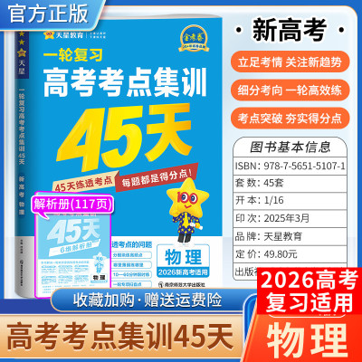 2026新高考天星教育金考卷一轮复习高考考点集训45天物理考点突破专题突破复习真题八省联考试卷刷题答题解题方法模拟四十五天