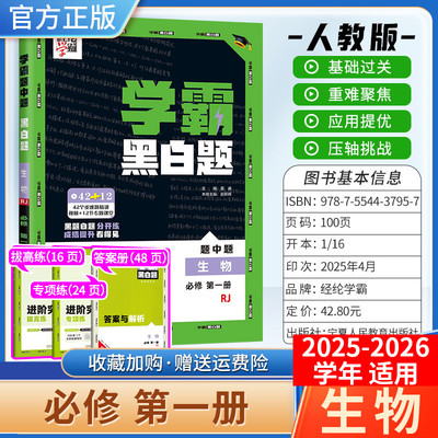 2025-2026学年适用高中学霸黑白题必修第一册数学物理化学生物学人教版同步教材练习基础题重难题压轴题进阶突破经纶学典高一上册